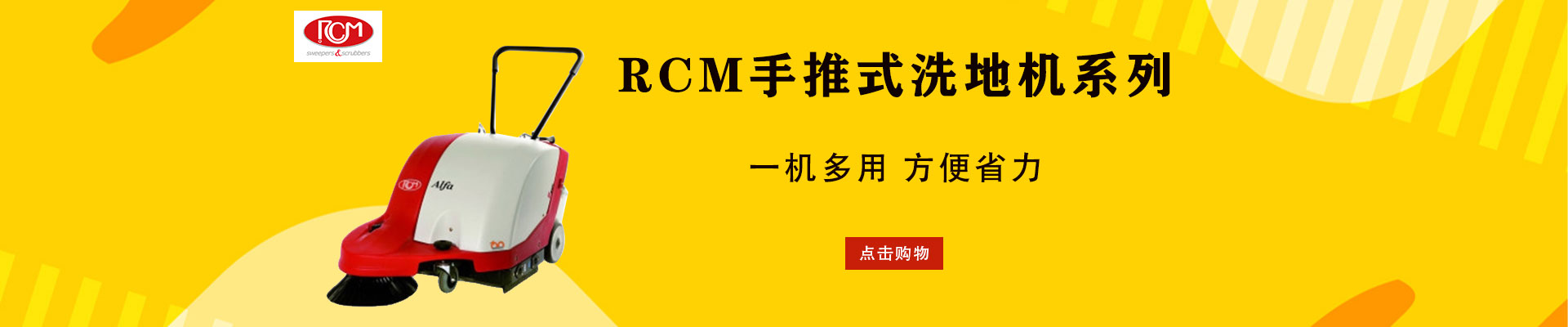 RCM|清洁设备